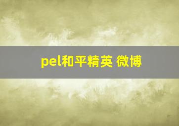 pel和平精英 微博